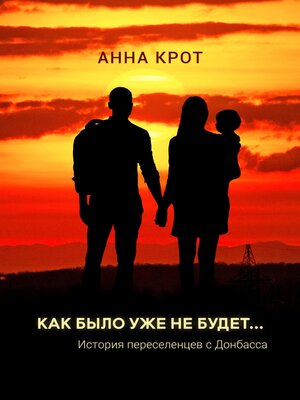 cover image of Как было уже не будет... История переселенцев с Донбасса